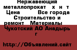 Нержавеющий металлопрокат 12х18н10т › Цена ­ 150 - Все города Строительство и ремонт » Материалы   . Чукотский АО,Анадырь г.